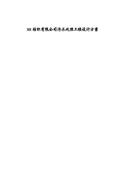 紡織公司污水處理工程設計方案（17頁）