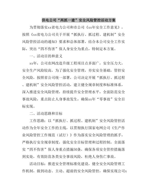 供電公司兩抓一建安全風險管控活動方案（14頁）