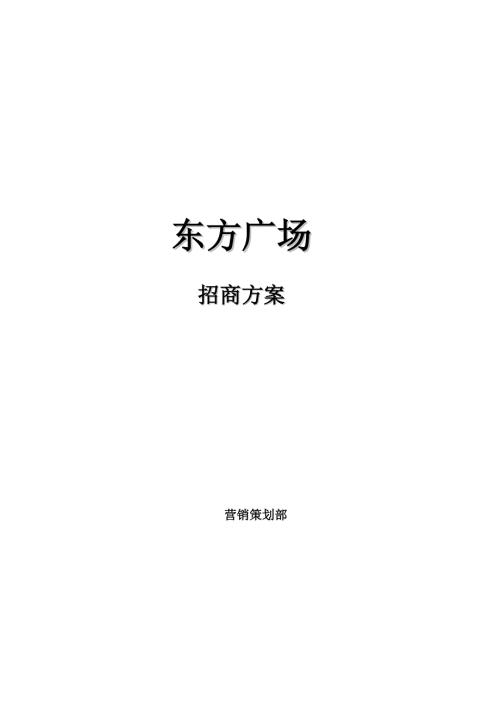 東方廣場商業地產綜合體招商方案（46頁）
