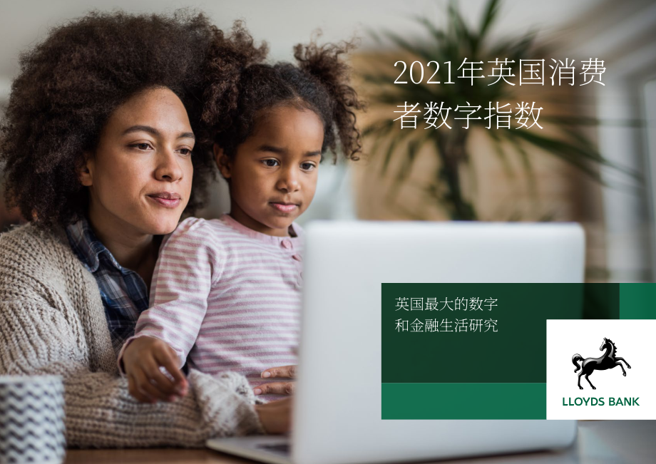 勞埃德銀行（Lloyds Bank）：2021年英國消費者數字指數報告（英文版）（82頁）.pdf_第1頁