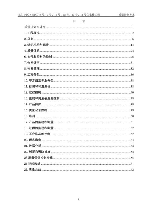 玉門小區住宅樓工程質量計劃方案（68頁）