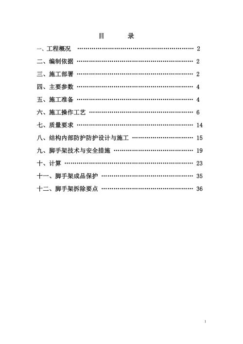 福祉苑住宅小區(qū)工程腳手架搭設(shè)施工方案（37頁）