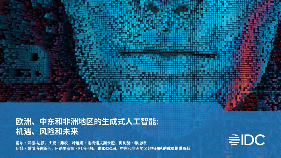 IDC：歐洲、中東和非洲（EMEA）中的生成式人工智能：機(jī)遇、風(fēng)險(xiǎn)和未來（英文版）（53頁(yè)）.pdf_第1頁(yè)