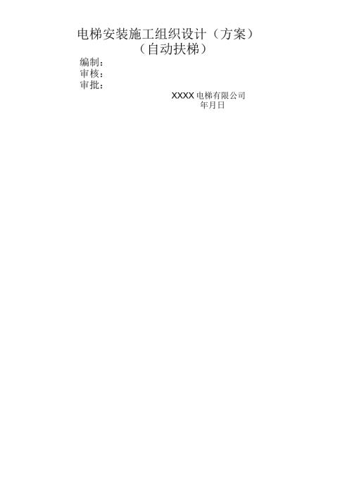 扶梯安裝施工方案DOC（8頁）