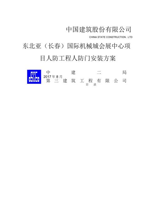 人防門安裝方案（10頁）
