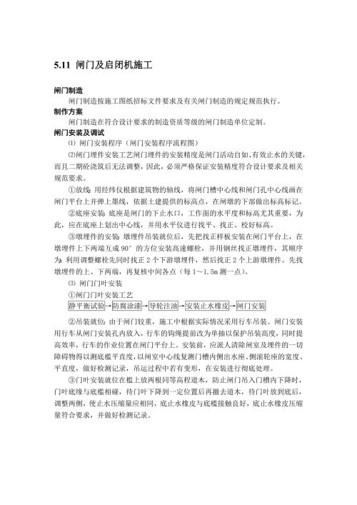 鑄鐵閘門及螺桿式啟閉機(jī)施工安裝方案（3頁）