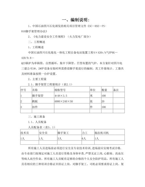 汽包腳手架搭設(shè)安全專項安裝施工方案（6頁）