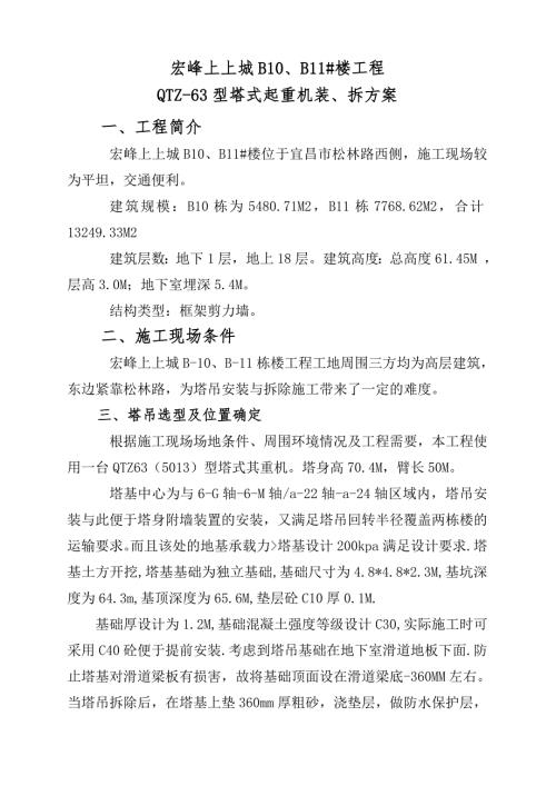 qtz63塔吊安裝方案（11頁）