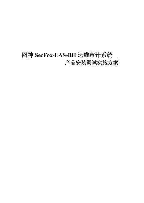 產品安裝調試實施專業(yè)方案（13頁）