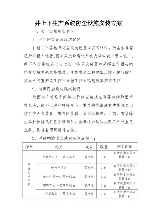 井上下生產(chǎn)系統(tǒng)防塵設(shè)施安裝方案（3頁）