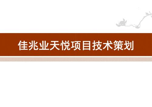 佳兆業天悅大廈工程技術策劃方案（53頁）