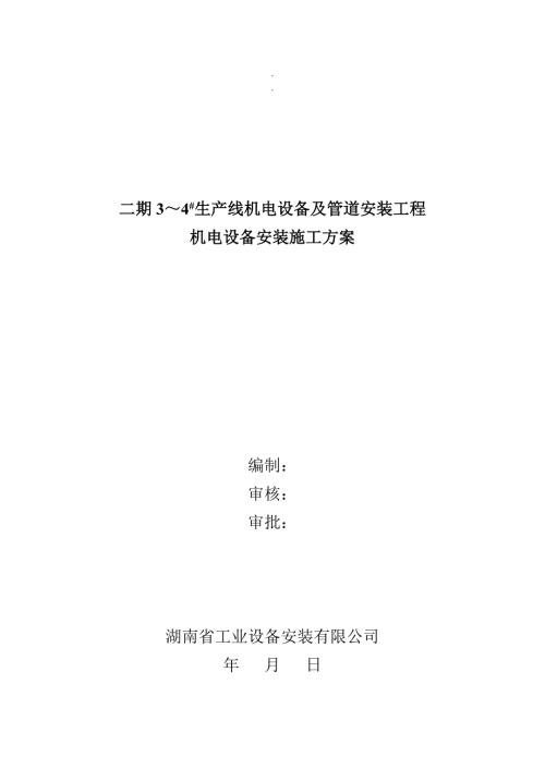 機電設備安裝施工方案（11頁）