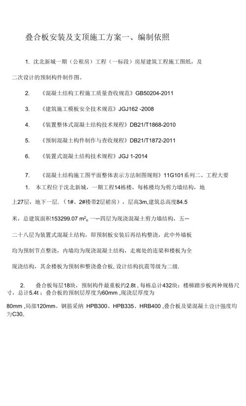 裝配式疊合板安裝施工方案-（7頁）