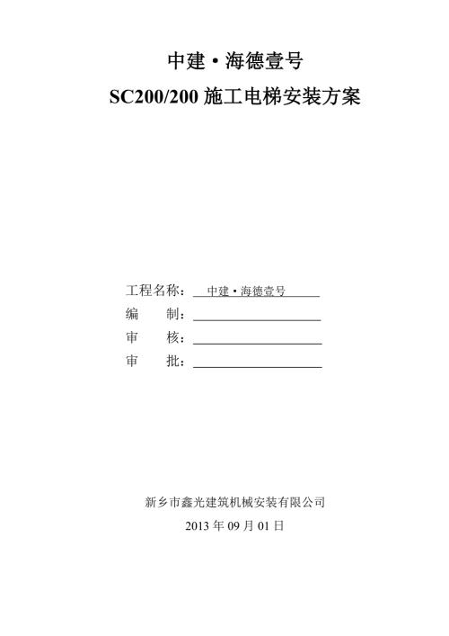 中建海德壹號施工電梯安裝方案5P（15頁）