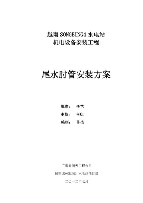 尾水肘管安裝方案（9頁）