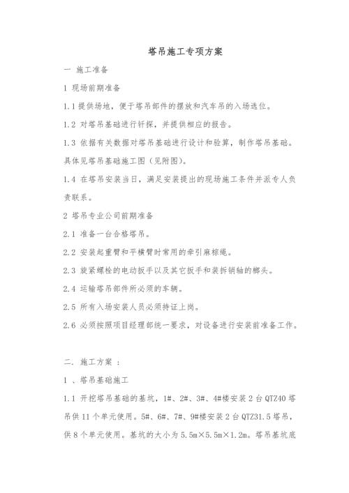 塔吊安裝專項(xiàng)方案-2-（8頁(yè)）