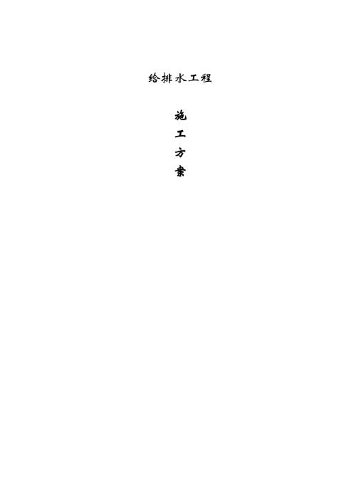 職教園區公共建筑給排水工程施工方案（19頁）