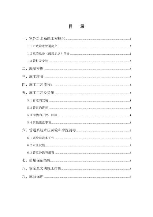 室外給水管道安裝施工方案（10頁）