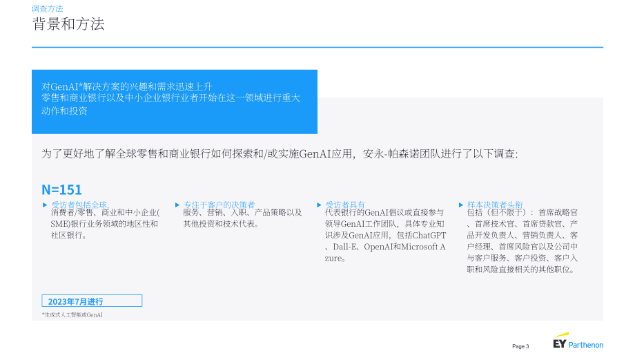 安永：2023和商業(yè)銀行業(yè)務(wù)中的生成式人工智能報(bào)告（英文版）（26頁）.pdf_第3頁