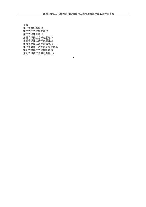 現場安裝焊接工藝評定實施方案新（10頁）