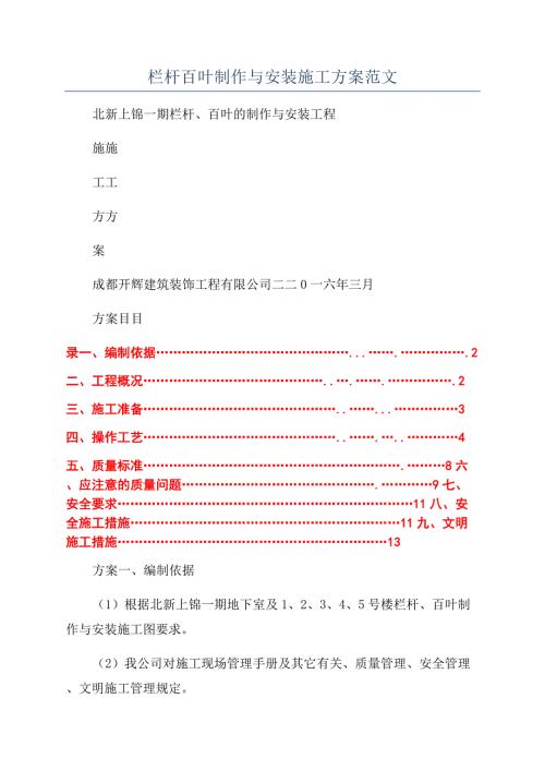 欄桿百葉制作與安裝施工方案范文（12頁）