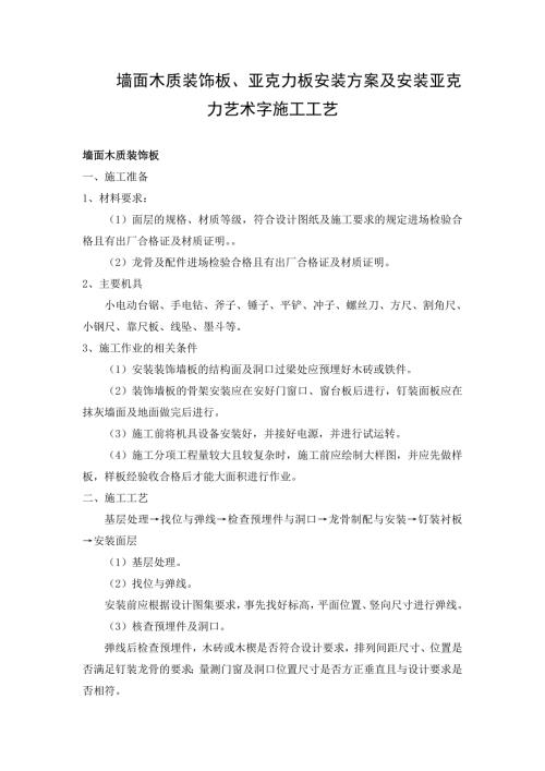 墻面木質(zhì)裝飾板亞克力板安裝方案及安裝亞克力藝術(shù)字施工工藝（7頁）