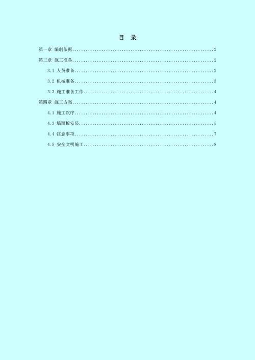 墻面板安裝專項方案（10頁）