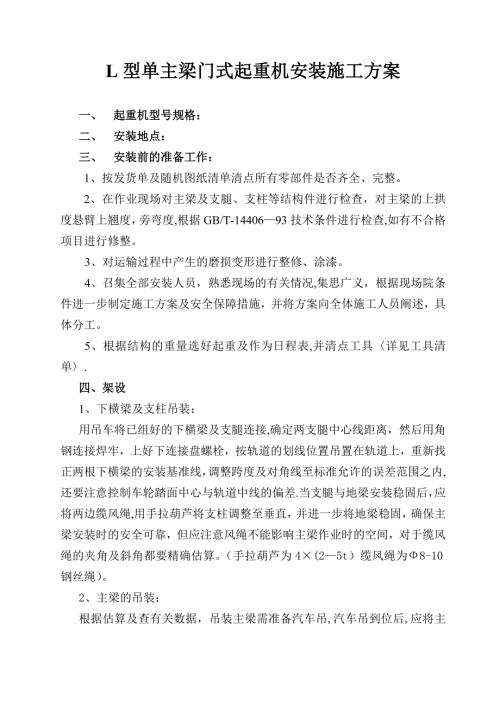 L型單主梁門式起重機(jī)安裝施工方案整理版施工方案（6頁）