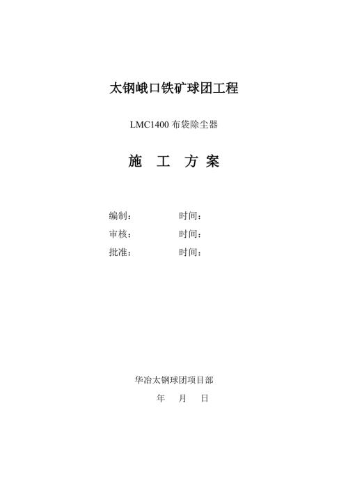 布袋除塵器安裝施工方案（7頁）