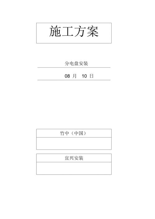 分電盤安裝施工方案（10頁）
