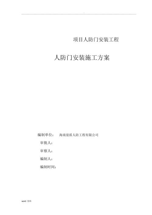 人防門安裝施工方案（11頁）