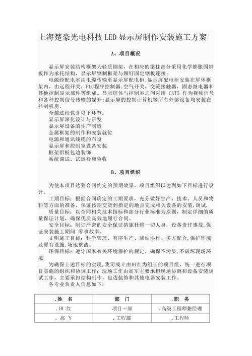 LED屏安裝施工方案（6頁）