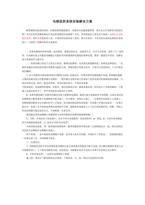 電梯監控系統安裝解決方案（5頁）