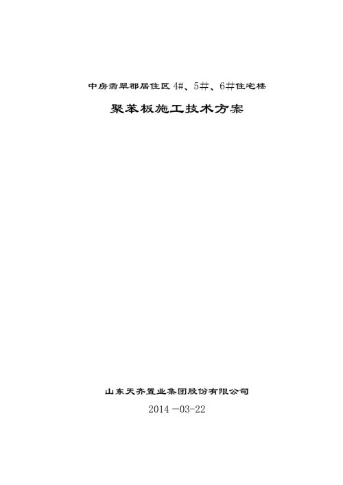 中房翡翠郡居住區(qū)456住宅樓保溫板安裝施工技術(shù)方案.doc整理版施工方案（15頁(yè)）