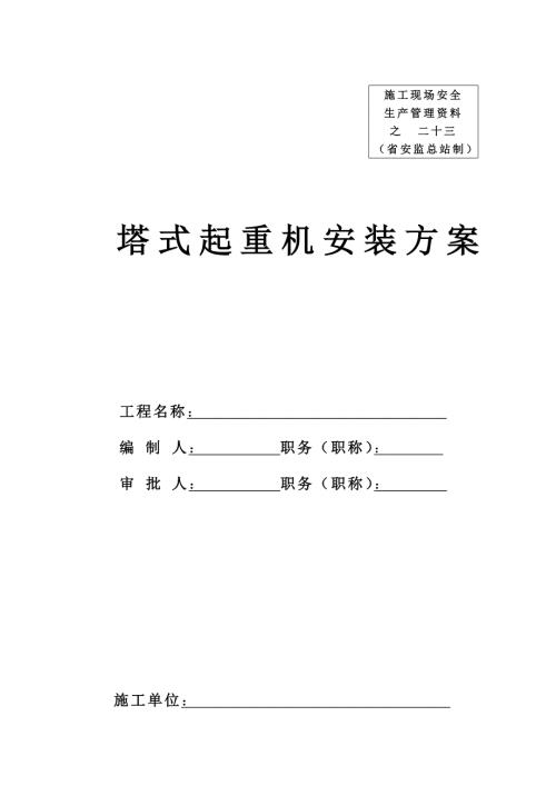 塔機(jī)安裝方案.沈陽(yáng)25（6頁(yè)）
