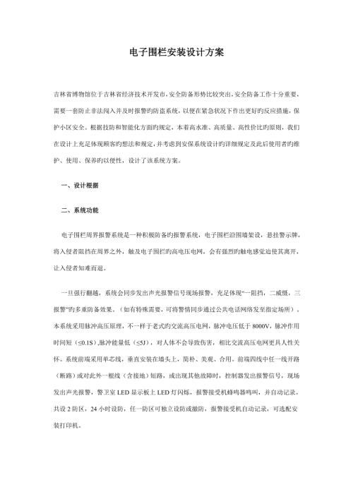 電子圍欄周界防范報警系統安裝設計方案（4頁）