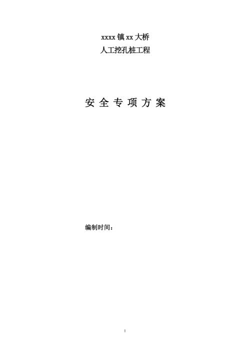 大橋人工挖孔樁安全專項施工方案（20頁）