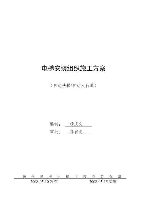 扶梯安裝組織施工方案精選可編輯（13頁）