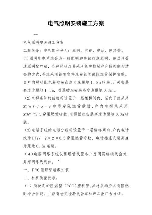 電氣照明安裝施工方案（14頁）