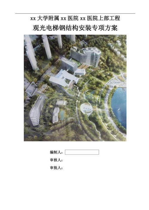 大學附屬醫院觀光電梯鋼結構安裝專項施工方案（37頁）