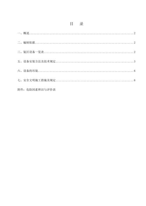 煙氣脫硝氨區(qū)設(shè)備安裝方案（9頁）