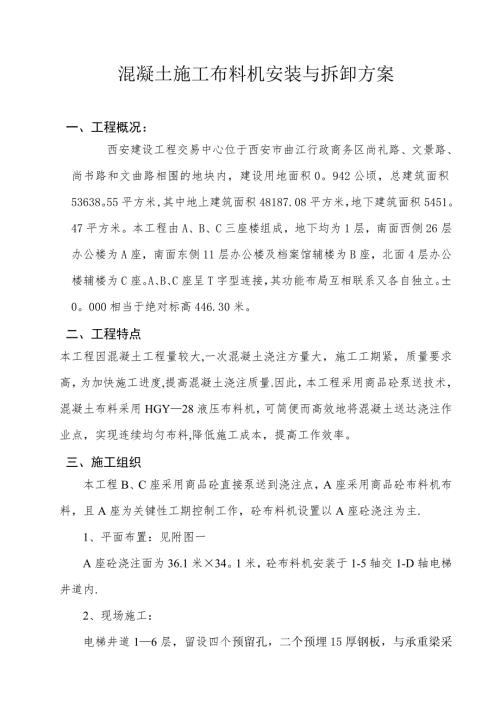 混凝土施工布料機安裝與拆卸方案（13頁）