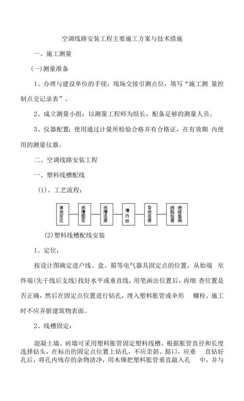 空調(diào)線路安裝施工方案與技術(shù)措施（6頁）