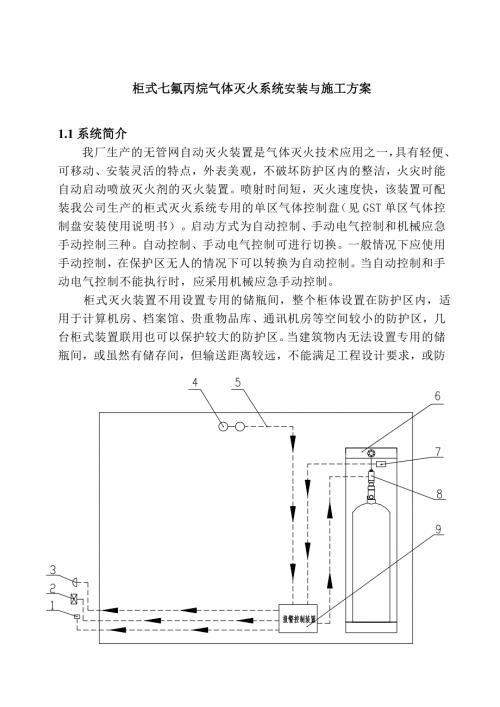 柜式七氟丙烷氣體滅火系統安裝與施工方案2精選可編輯（6頁）