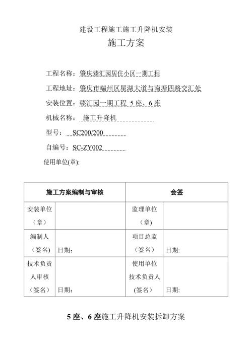施工電梯安裝方案中建DOC（15頁）