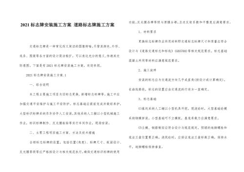 2021標志牌安裝施工方案道路標志牌施工方案（8頁）