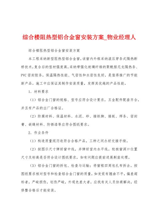 綜合樓阻熱型鋁合金窗安裝方案（4頁）