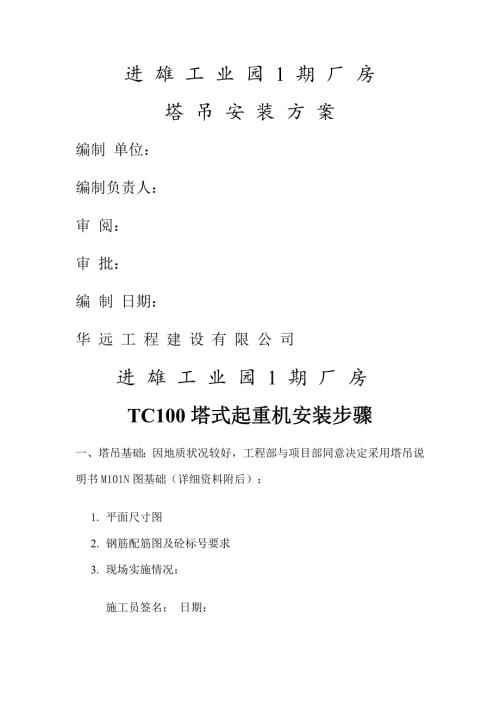 進雄工業園1期廠房塔吊安裝方案（8頁）