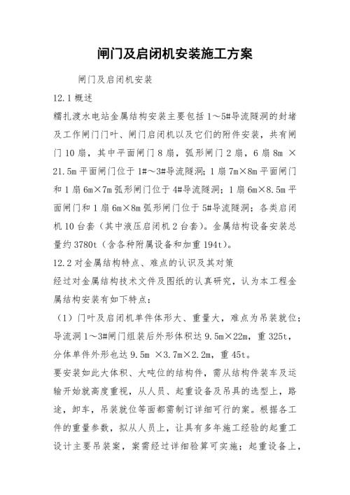 閘門及啟閉機安裝施工方案（10頁）