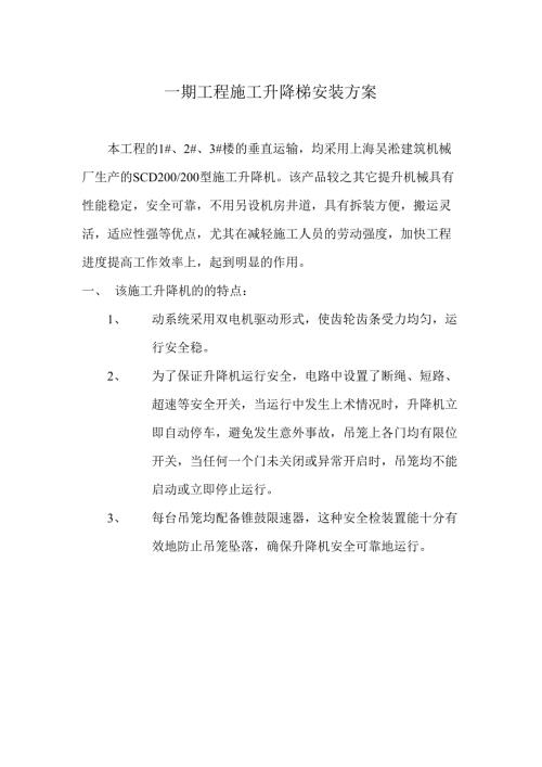 一期人貨梯安裝方案（7頁）
